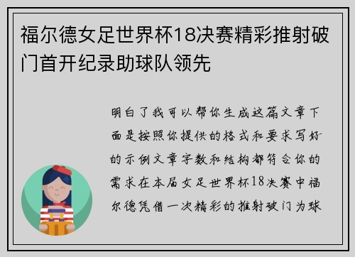 福尔德女足世界杯18决赛精彩推射破门首开纪录助球队领先
