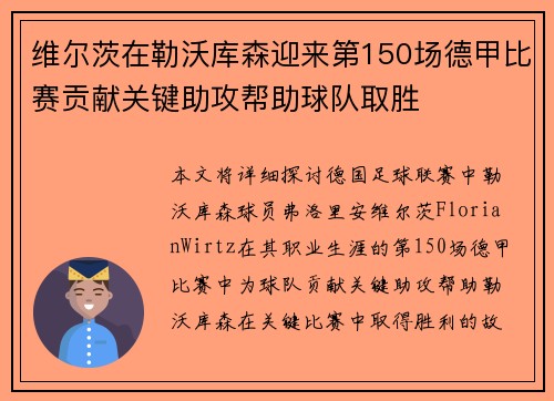 维尔茨在勒沃库森迎来第150场德甲比赛贡献关键助攻帮助球队取胜