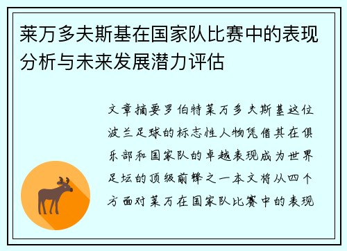莱万多夫斯基在国家队比赛中的表现分析与未来发展潜力评估