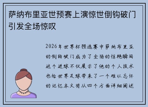 萨纳布里亚世预赛上演惊世倒钩破门引发全场惊叹