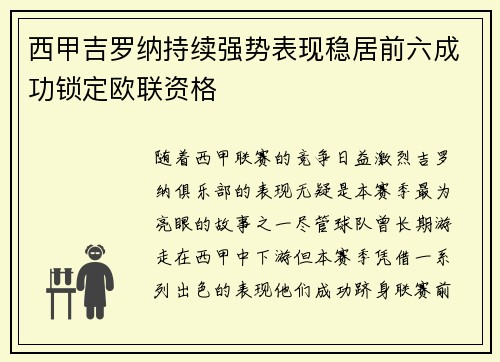 西甲吉罗纳持续强势表现稳居前六成功锁定欧联资格