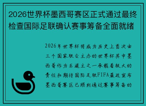 2026世界杯墨西哥赛区正式通过最终检查国际足联确认赛事筹备全面就绪