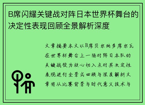 B席闪耀关键战对阵日本世界杯舞台的决定性表现回顾全景解析深度