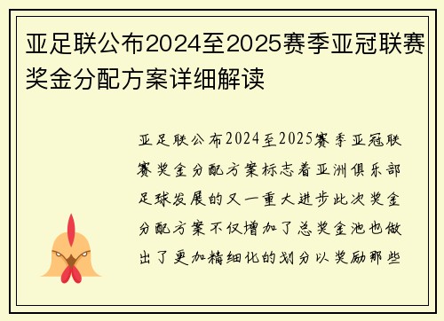 亚足联公布2024至2025赛季亚冠联赛奖金分配方案详细解读