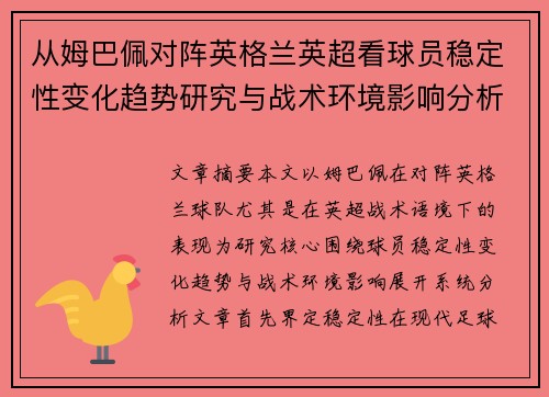 从姆巴佩对阵英格兰英超看球员稳定性变化趋势研究与战术环境影响分析