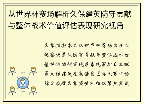 从世界杯赛场解析久保建英防守贡献与整体战术价值评估表现研究视角