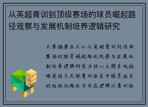 从英超青训到顶级赛场的球员崛起路径观察与发展机制培养逻辑研究