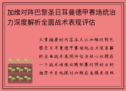 加维对阵巴黎圣日耳曼德甲赛场统治力深度解析全面战术表现评估