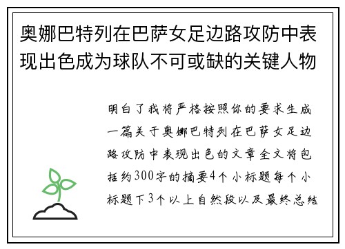 奥娜巴特列在巴萨女足边路攻防中表现出色成为球队不可或缺的关键人物