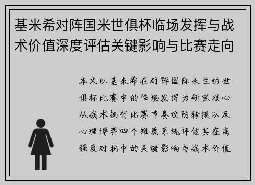 基米希对阵国米世俱杯临场发挥与战术价值深度评估关键影响与比赛走向