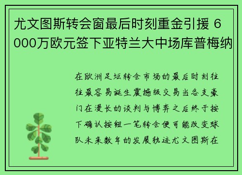 尤文图斯转会窗最后时刻重金引援 6000万欧元签下亚特兰大中场库普梅纳斯