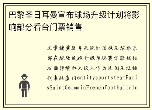 巴黎圣日耳曼宣布球场升级计划将影响部分看台门票销售