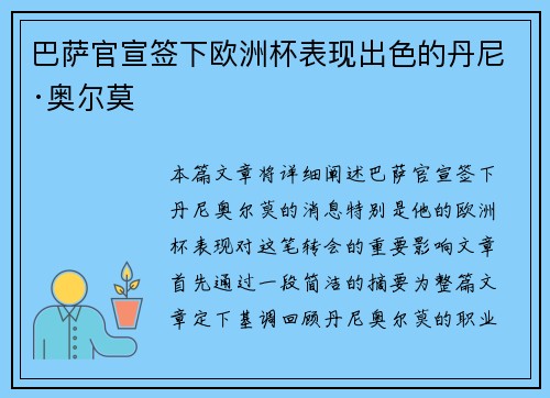 巴萨官宣签下欧洲杯表现出色的丹尼·奥尔莫