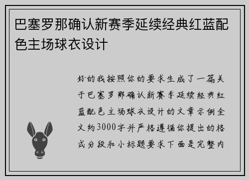 巴塞罗那确认新赛季延续经典红蓝配色主场球衣设计