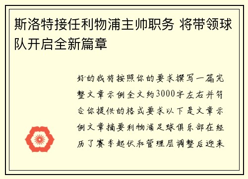 斯洛特接任利物浦主帅职务 将带领球队开启全新篇章