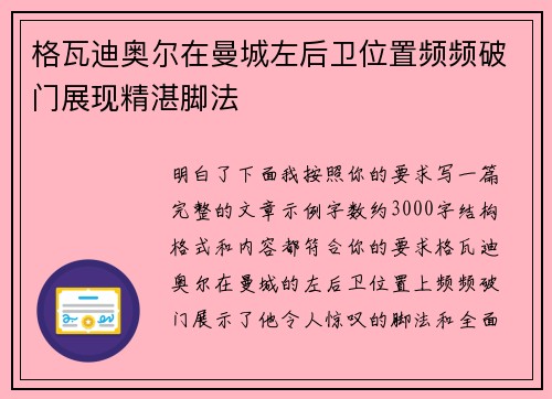 格瓦迪奥尔在曼城左后卫位置频频破门展现精湛脚法