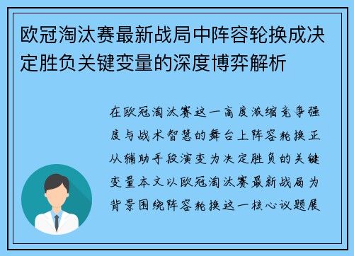 欧冠淘汰赛最新战局中阵容轮换成决定胜负关键变量的深度博弈解析