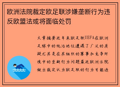 欧洲法院裁定欧足联涉嫌垄断行为违反欧盟法或将面临处罚