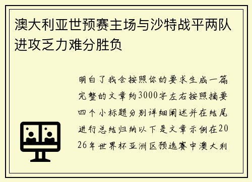 澳大利亚世预赛主场与沙特战平两队进攻乏力难分胜负