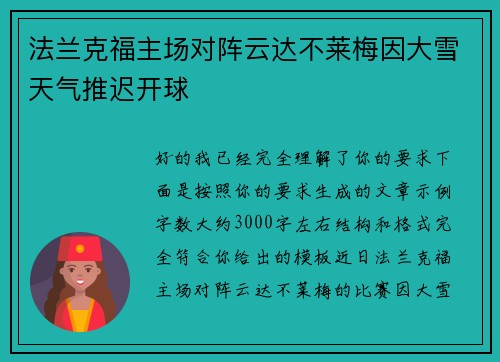 法兰克福主场对阵云达不莱梅因大雪天气推迟开球