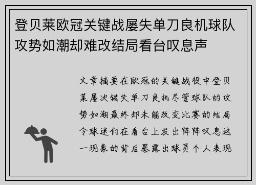 登贝莱欧冠关键战屡失单刀良机球队攻势如潮却难改结局看台叹息声