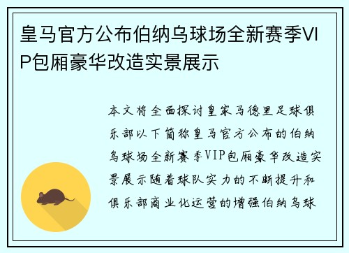 皇马官方公布伯纳乌球场全新赛季VIP包厢豪华改造实景展示