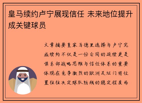 皇马续约卢宁展现信任 未来地位提升成关键球员