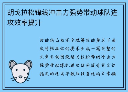 胡戈拉松锋线冲击力强势带动球队进攻效率提升