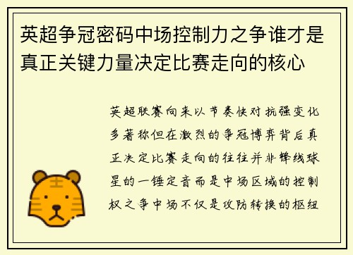 英超争冠密码中场控制力之争谁才是真正关键力量决定比赛走向的核心