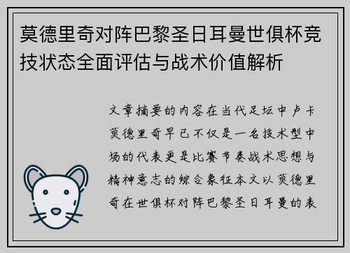 莫德里奇对阵巴黎圣日耳曼世俱杯竞技状态全面评估与战术价值解析