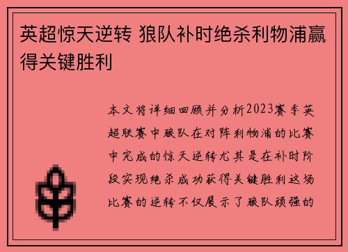 英超惊天逆转 狼队补时绝杀利物浦赢得关键胜利