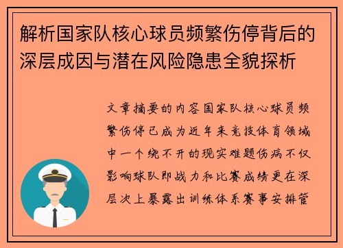 解析国家队核心球员频繁伤停背后的深层成因与潜在风险隐患全貌探析