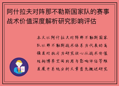 阿什拉夫对阵那不勒斯国家队的赛事战术价值深度解析研究影响评估