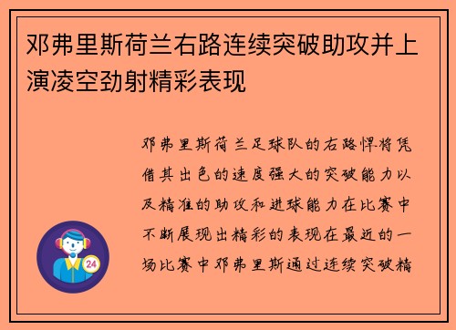 邓弗里斯荷兰右路连续突破助攻并上演凌空劲射精彩表现