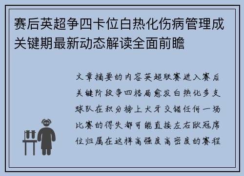 赛后英超争四卡位白热化伤病管理成关键期最新动态解读全面前瞻