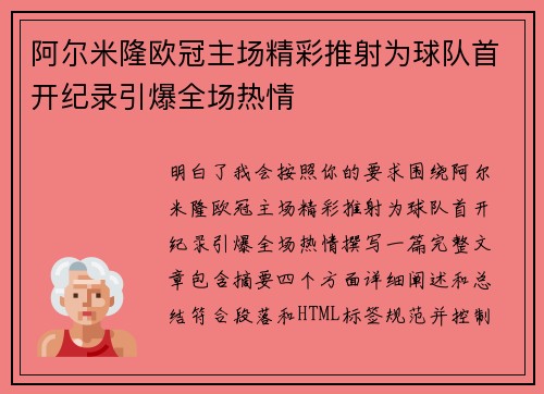 阿尔米隆欧冠主场精彩推射为球队首开纪录引爆全场热情