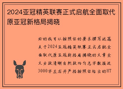 2024亚冠精英联赛正式启航全面取代原亚冠新格局揭晓