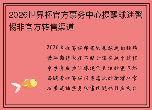 2026世界杯官方票务中心提醒球迷警惕非官方转售渠道