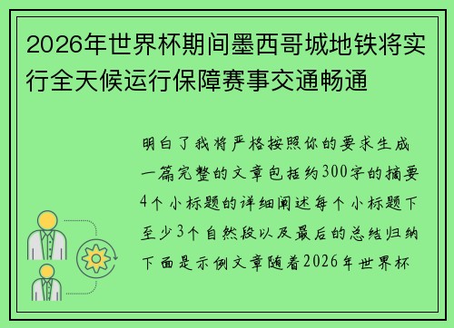 2026年世界杯期间墨西哥城地铁将实行全天候运行保障赛事交通畅通