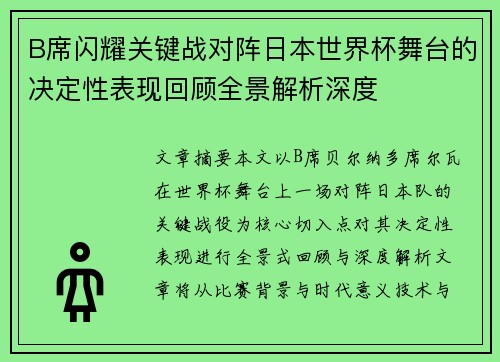 B席闪耀关键战对阵日本世界杯舞台的决定性表现回顾全景解析深度