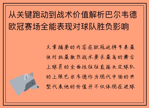 从关键跑动到战术价值解析巴尔韦德欧冠赛场全能表现对球队胜负影响
