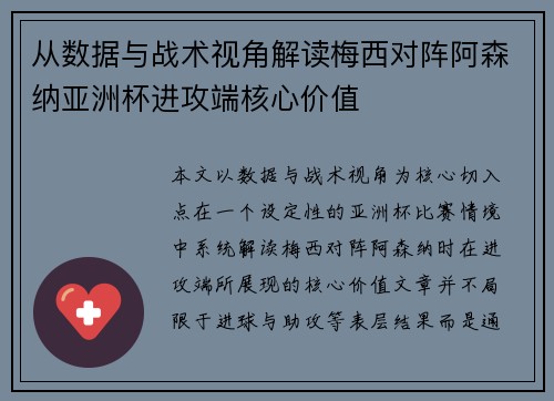 从数据与战术视角解读梅西对阵阿森纳亚洲杯进攻端核心价值