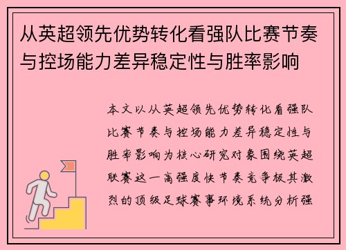 从英超领先优势转化看强队比赛节奏与控场能力差异稳定性与胜率影响