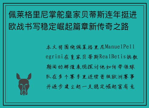 佩莱格里尼掌舵皇家贝蒂斯连年挺进欧战书写稳定崛起篇章新传奇之路