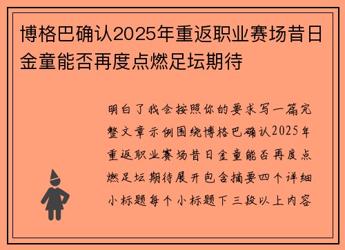 博格巴确认2025年重返职业赛场昔日金童能否再度点燃足坛期待