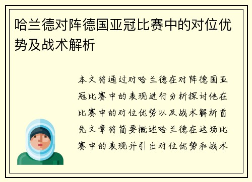 哈兰德对阵德国亚冠比赛中的对位优势及战术解析