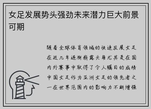 女足发展势头强劲未来潜力巨大前景可期 女足发展势头强劲未来潜力巨大前景可期