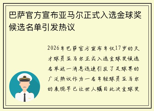 巴萨官方宣布亚马尔正式入选金球奖候选名单引发热议