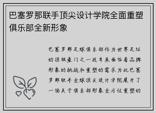 巴塞罗那联手顶尖设计学院全面重塑俱乐部全新形象