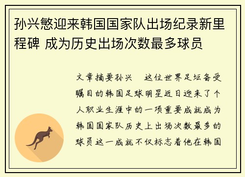 孙兴慜迎来韩国国家队出场纪录新里程碑 成为历史出场次数最多球员
